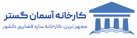 شرکت آسمان گستر