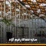 سازه فضایی فرم آزاد