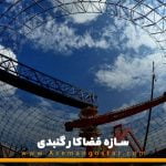 سازه فضاکار گنبدی