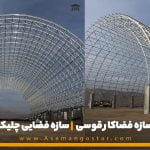 سازه فضاکار قوسی