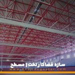 سازه فضایی تخت