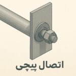 اتصال پیچی (Bolt Connector)