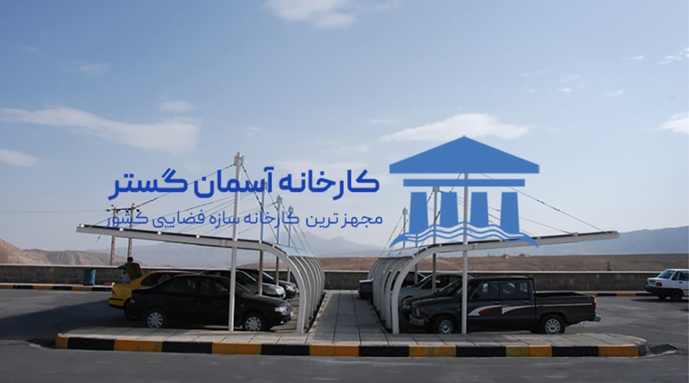 پروژه سازه فضایی پارکینگ