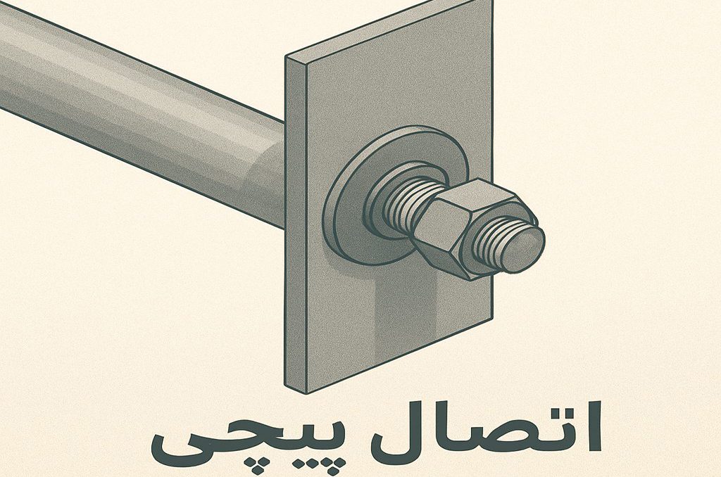 اتصال پیچی (Bolt Connector)